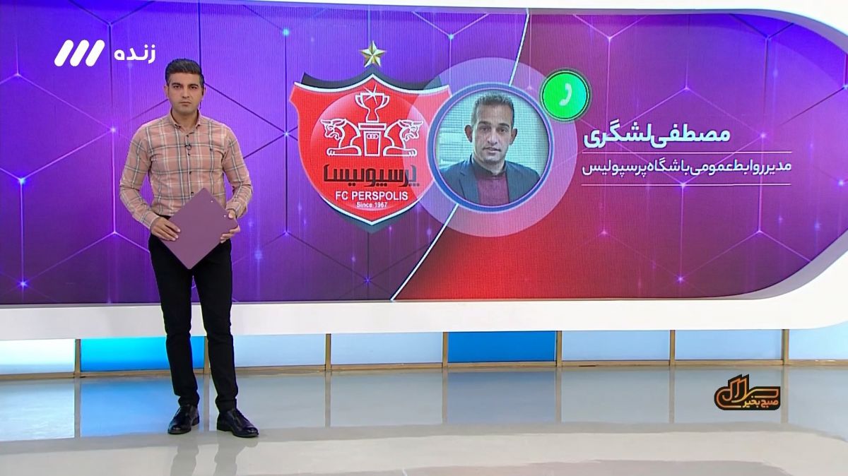 سلام صبح بخیر/ مصطفی لشگری، مدیرروابط عمومی پرسپولیس: وحید امیری به جام جهانی می رسد