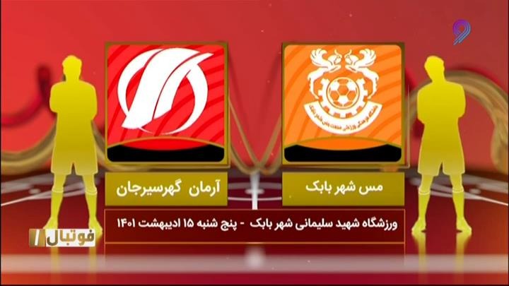 فوتبال یک/ خلاصه بازی مس شهربابک 1-1 آرمان گهر