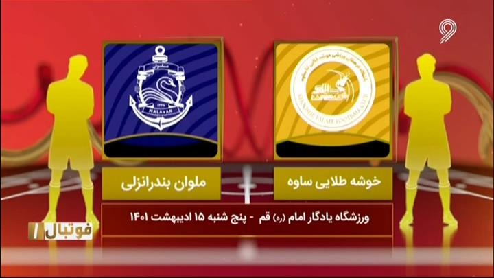 فوتبال یک/ خلاصه بازی خوشه طلایی 2-1 ملوان