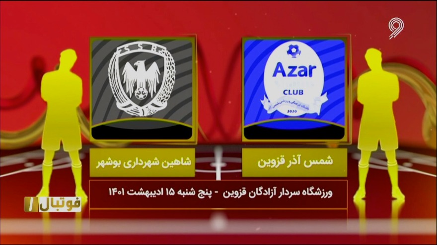 فوتبال یک/ خلاصه بازی شمس آذر قزوین 2-0 شاهین شهرداری بوشهر