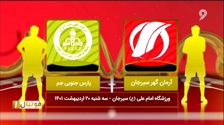 فوتبال یک/ خلاصه و حواشی بازی آرمان گهر 2-1 پارس جنوبی جم