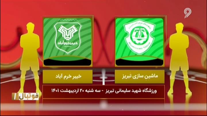 فوتبال یک/ خلاصه و حواشی ماشین سازی 0-3 خیبر خرم آباد