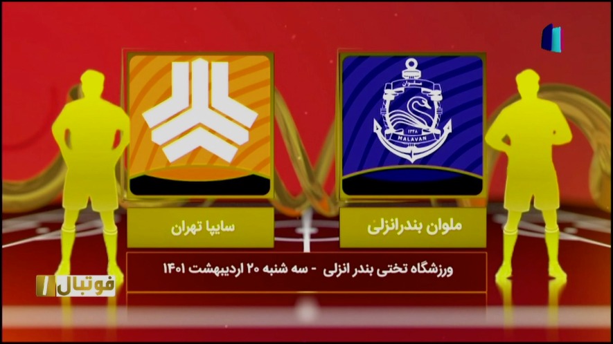 فوتبال یک/ خلاصه و حواشی بازی ملوان بندر انزلی 2-0 سایپا