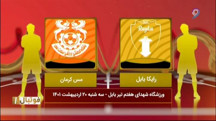 فوتبال یک/ خلاصه و حواشی رایکا بابل 0-0 مس کرمان