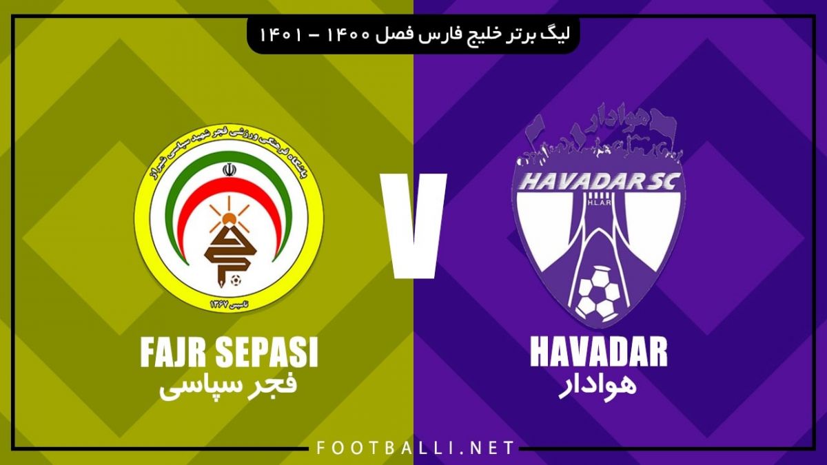 خلاصه بازی هوادار 1-0 فجر سپاسی