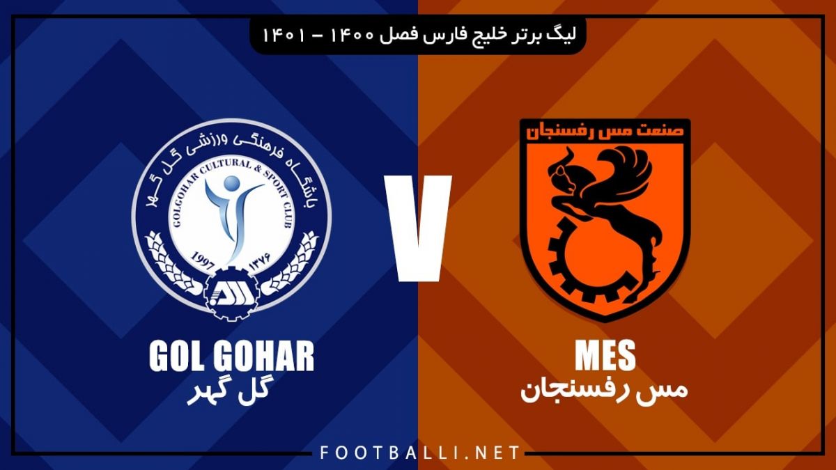 خلاصه بازی مس رفسنجان 1-2 گل گهر سیرجان