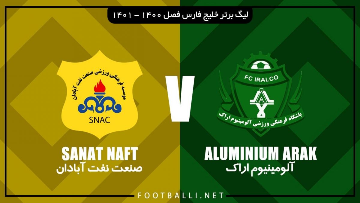 خلاصه بازی آلومینیوم اراک 2-1 صنعت نفت آبادان