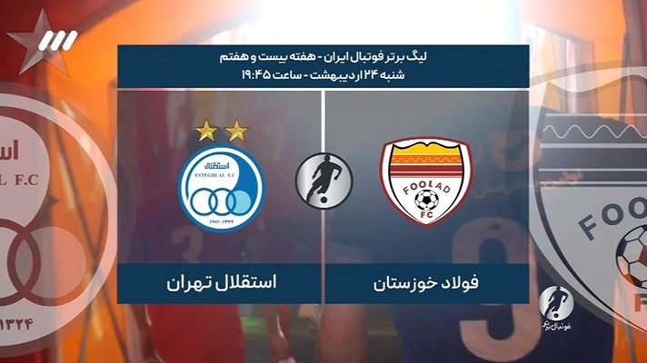 فوتبال برتر/ حواشی بازی فولاد 1-2 استقلال