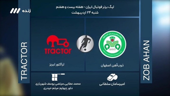 فوتبال برتر/ کارشناسی داوری بازی ذوب آهن 0-0 تراکتور