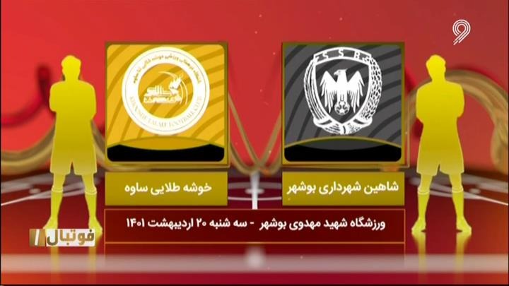 فوتبال یک/ خلاصه بازی شاهین بوشهر 2-3 خوشه طلایی