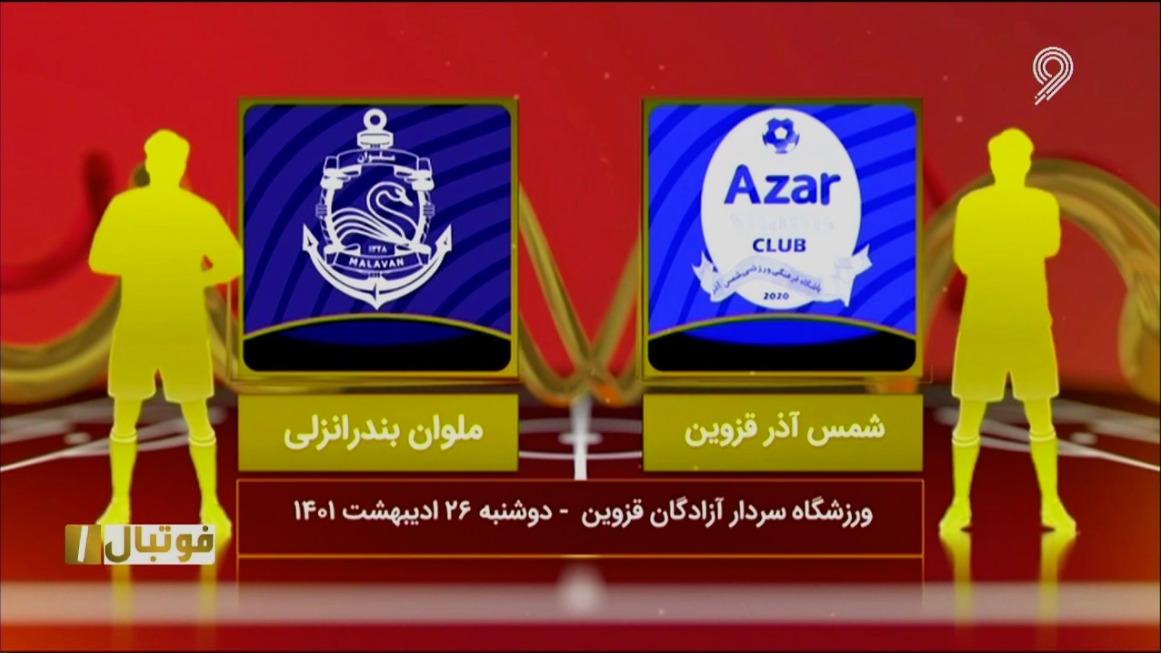 فوتبال یک/ خلاصه بازی شمس آذر قزوین 0-0 ملوان