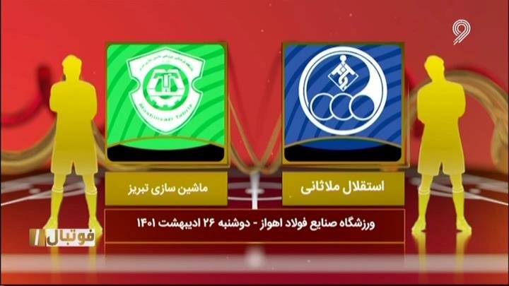فوتبال یک/ خلاصه و حواشی استقلال ملاثانی 6-1 ماشین سازی
