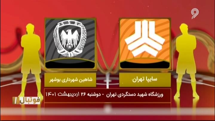 فوتبال یک/ خلاصه بازی سایپا 0-0 شاهین بوشهر