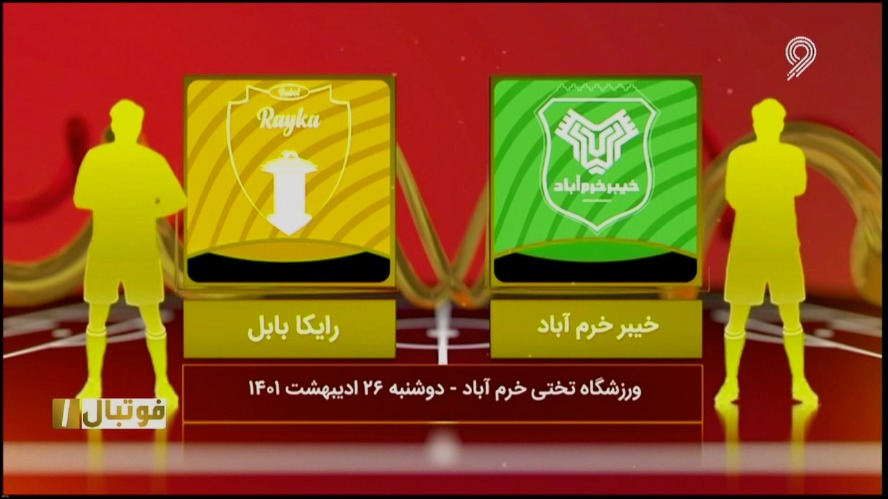 فوتبال یک/ خلاصه و حواشی بازی خیبر خرم آباد 2-0 رایکا بابل