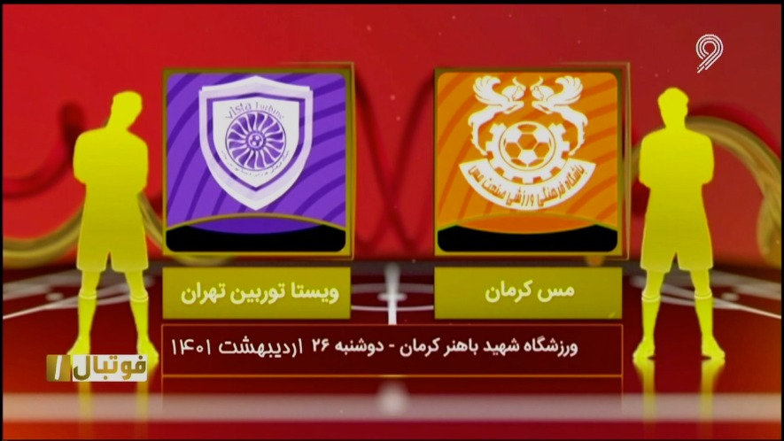 فوتبال یک/ خلاصه بازی مس کرمان 1-0 ویستاتوربین تهران