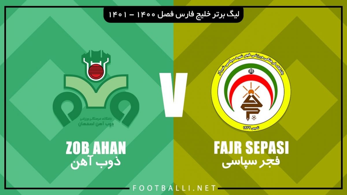 خلاصه بازی فجر سپاسی 0-1 ذوب آهن