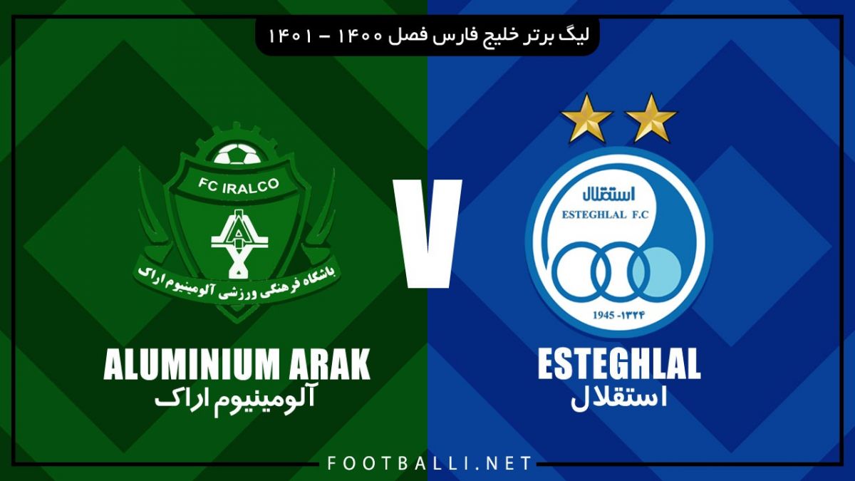 خلاصه بازی استقلال 0-0 آلومینیوم اراک