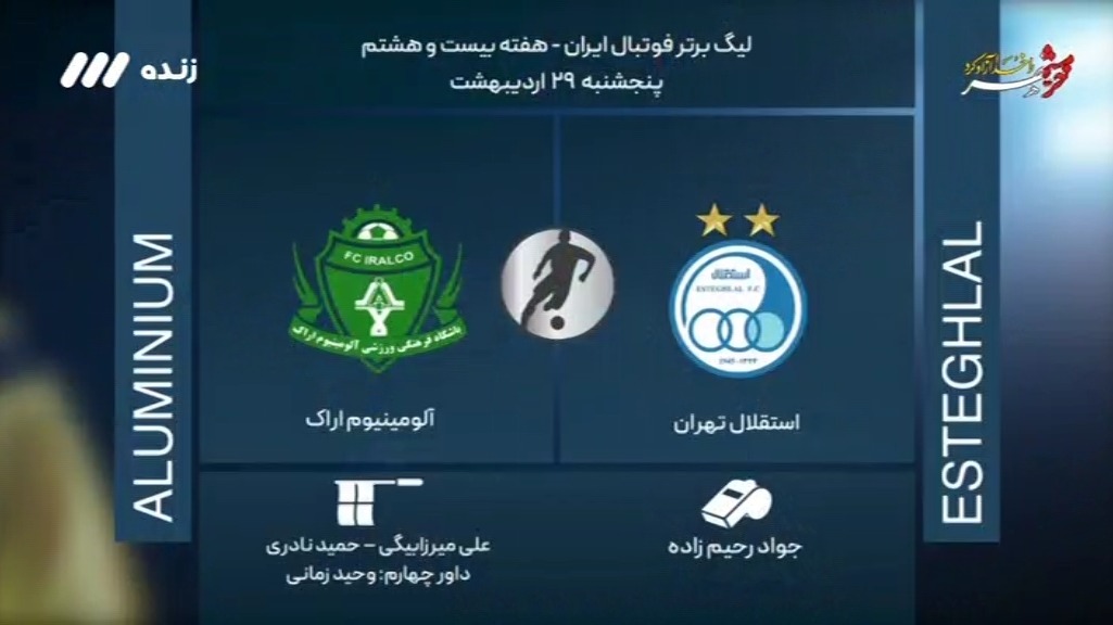 فوتبال برتر / کارشناسی داوری بازی استقلال 0-0 آلومینیوم اراک