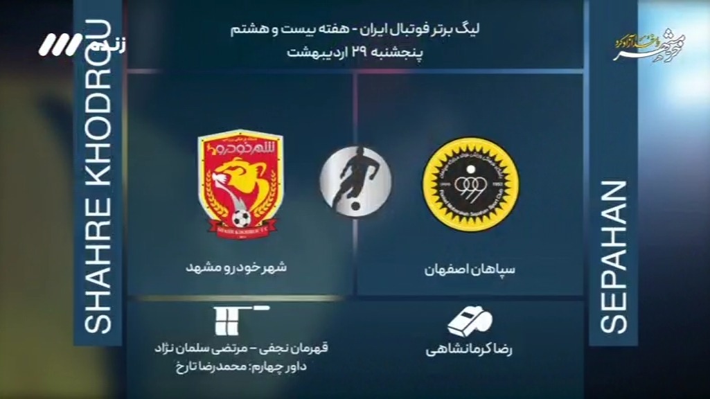 فوتبال برتر / کارشناسی داوری بازی سپاهان 3-0 شهرخودرو