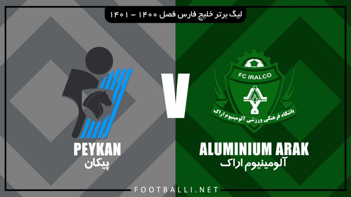 خلاصه بازی آلومینیوم اراک 1-1 پیکان