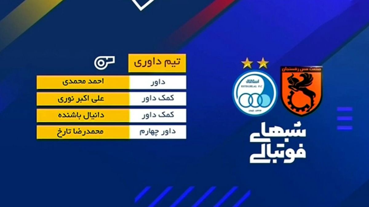 شبهای فوتبالی / کارشناسی داوری بازی مس رفسنجان و استقلال
