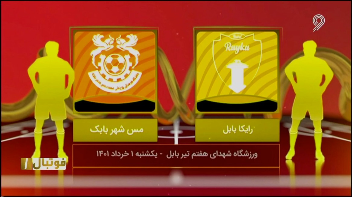 فوتبال یک/ خلاصه و حواشی بازی رایکا بابل 1-0 مس شهر بابک