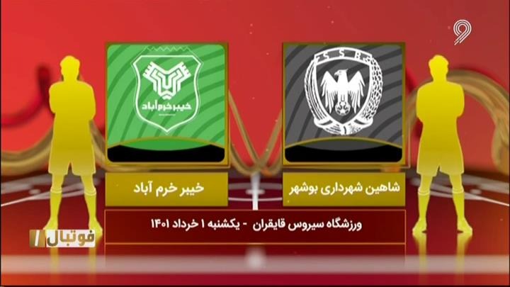 فوتبال یک/ خلاصه و حواشی شاهین بوشهر 0-2 خیبر خرم آباد