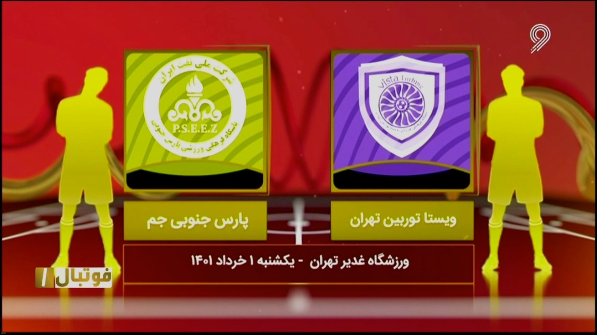 فوتبال یک/ خلاصه بازی ویستاتوربین 1-1 پارس جنوبی جم