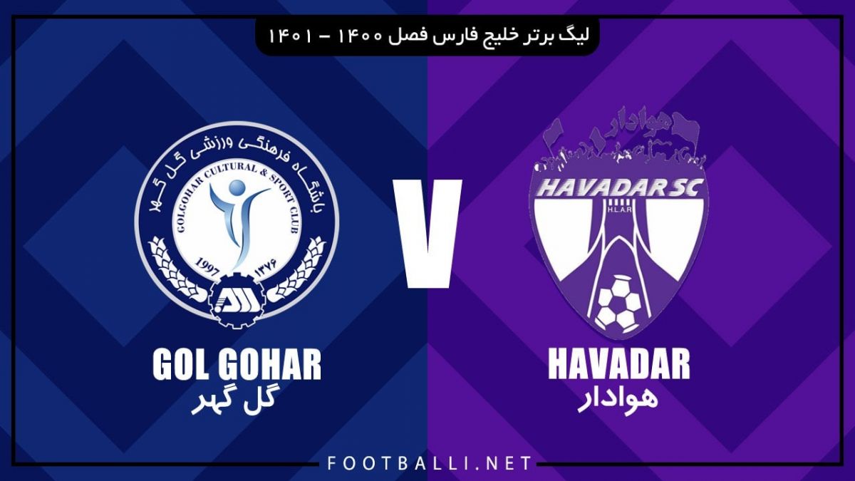 خلاصه بازی هوادار 0-2 گل گهر سیرجان