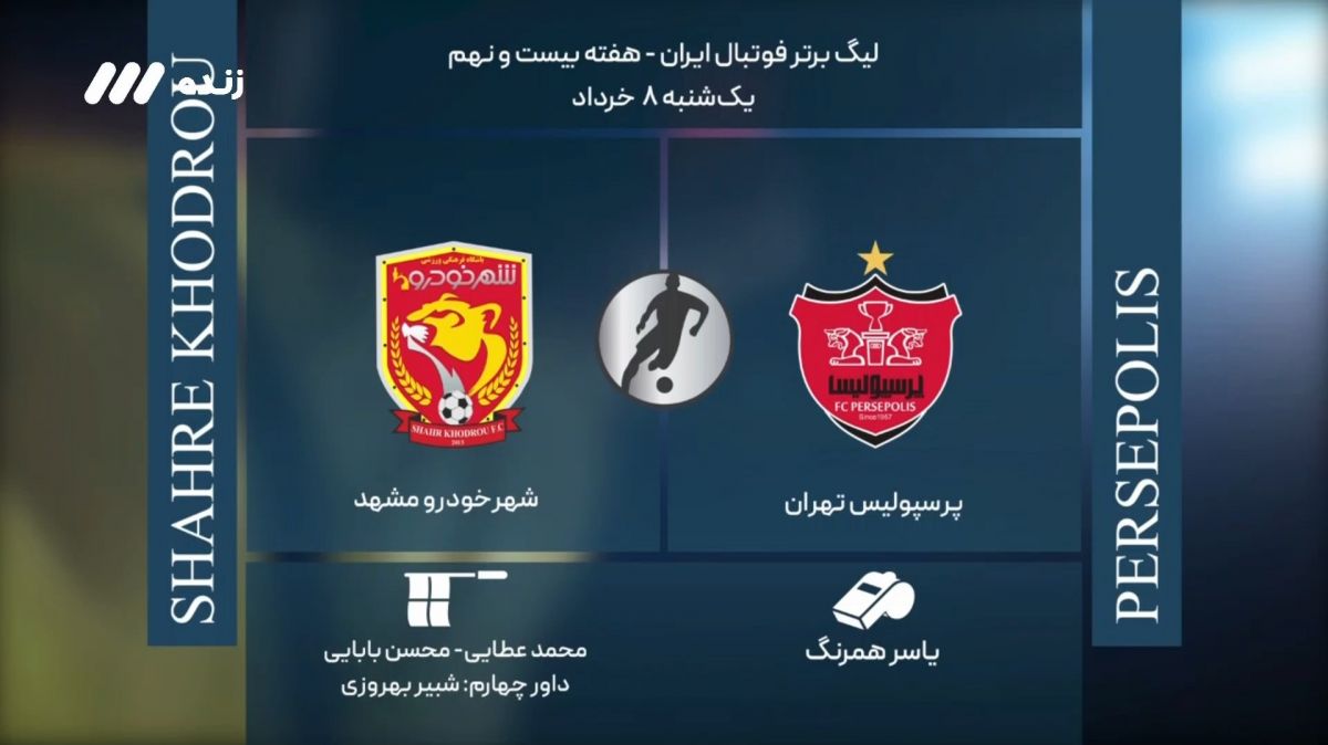 فوتبال برتر/ کارشناسی داوری بازی پرسپولیس و شهرخودرو