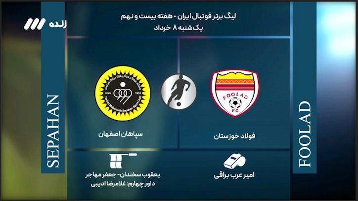 فوتبال برتر/ کارشناسی داوری بازی فولاد و سپاهان