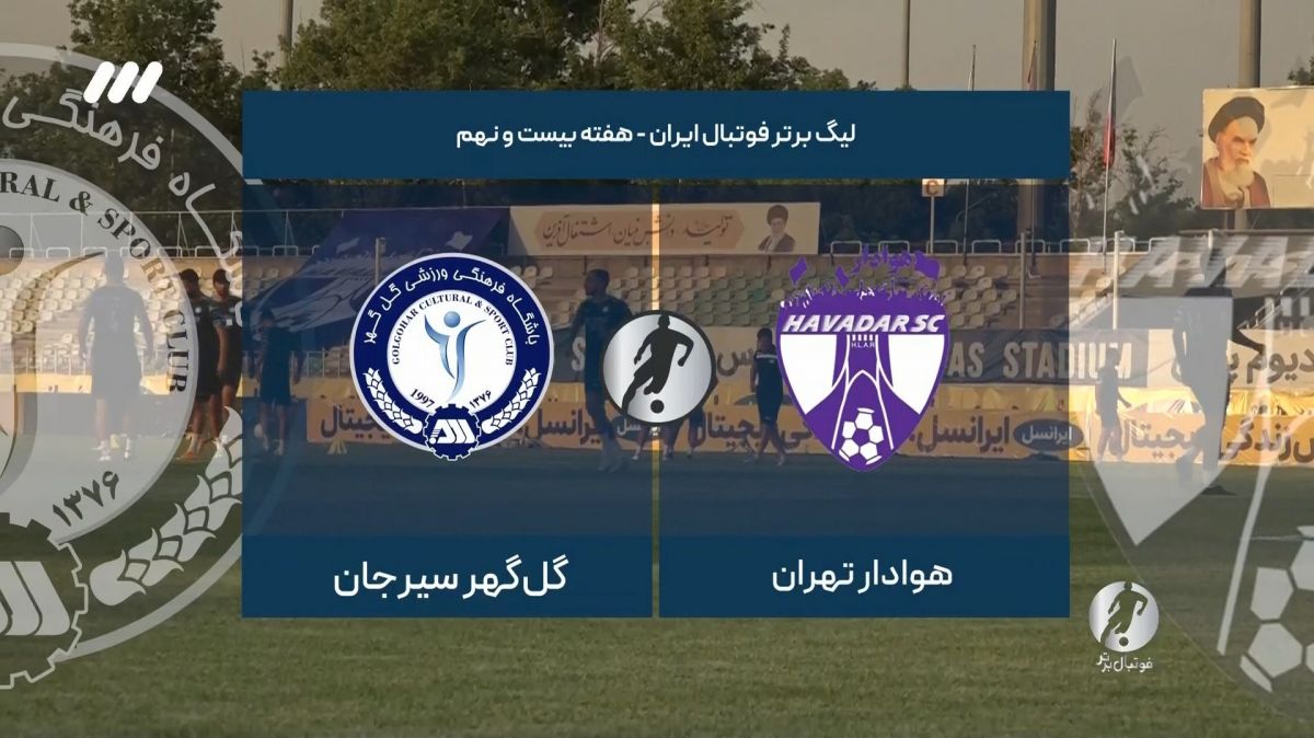 فوتبال برتر/ حواشی بازی هوادار 0-2 گل گهر سیرجان