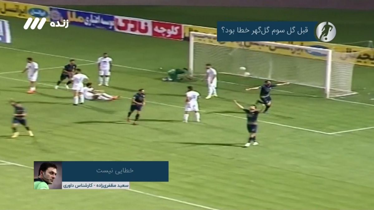 فوتبال برتر / کارشناسی داوری بازی گل گهر 3-2 ذوب آهن