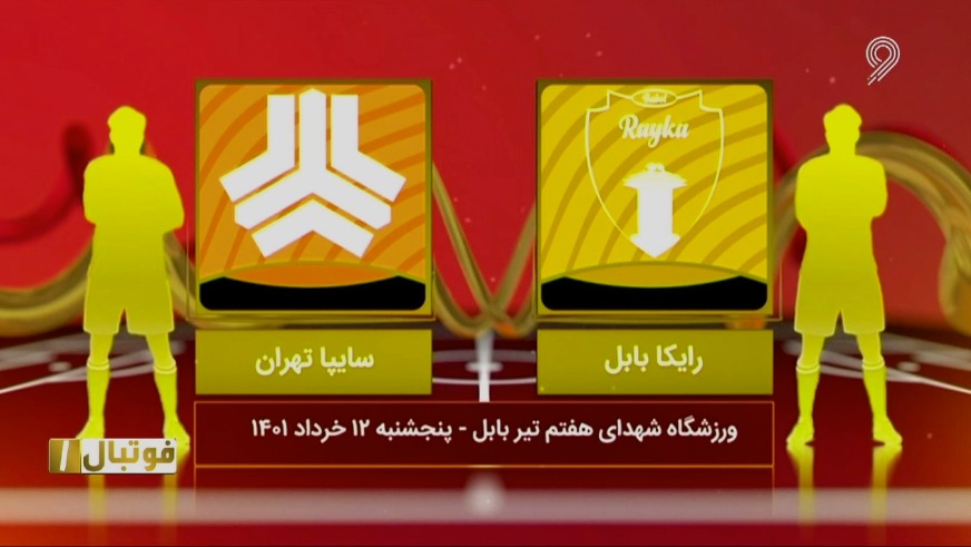 فوتبال یک/ خلاصه و حواشی رایکا بابل 1-0 سایپا