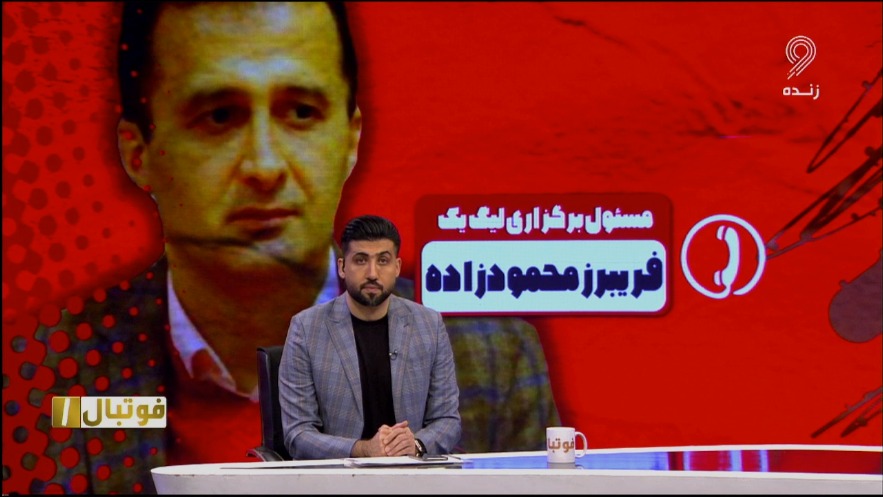 فوتبال یک/ اعلام رای کمیته انضباطی در خصوص عدم حضور سه تیم لیگ یکی در هفته پایانی توسط فریبرز محمودزاده مسئول برگزاری لیگ یک