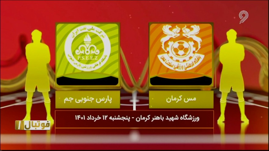 فوتبال یک/ خلاصه و حواشی مس کرمان 1-1 پارس جنوبی جم