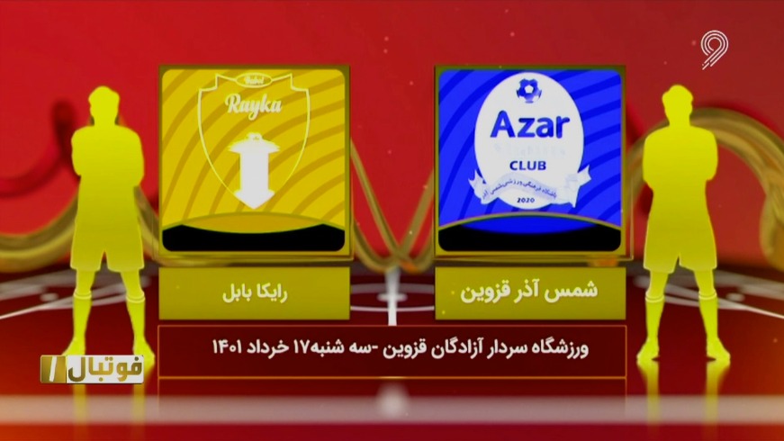 فوتبال یک/ خلاصه و حواشی شمس آذر قزوین 2-0 رایکا بابل