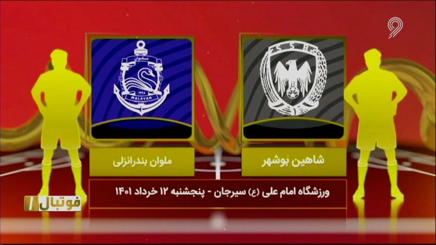 فوتبال یک/ خلاصه و حواشی شاهین بوشهر 0-1 ملوان