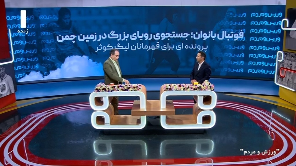 ورزش و مردم / نگاه ویژه به تاریخچه لیگ فوتبال بانوان با علی مغانی عضو تحریریه ورزش و مردم