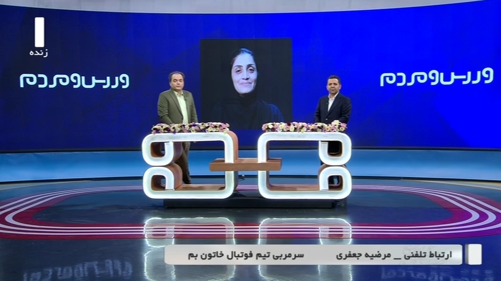 ورزش و مردم / گفت و گو با مرضیه جعفری پرافتخارترین سرمربی لیگ فوتبال بانوان