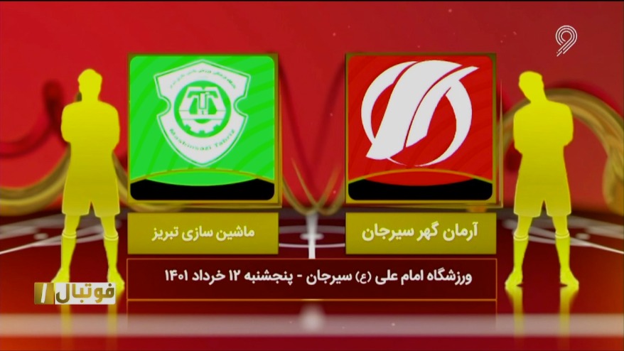 فوتبال یک/ خلاصه بازی آرمان گهر 5-1 ماشین سازی