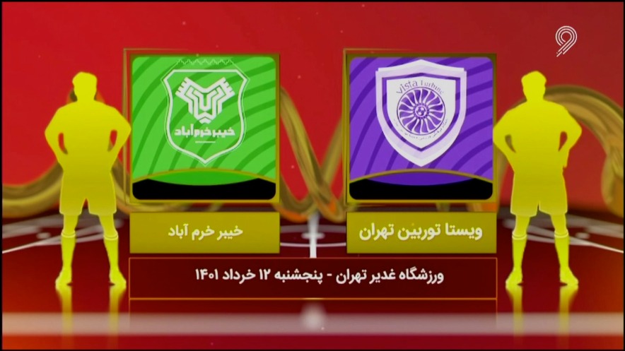 فوتبال یک/ خلاصه بازی ویستاتوربین 0-2 خیبر خرم آباد