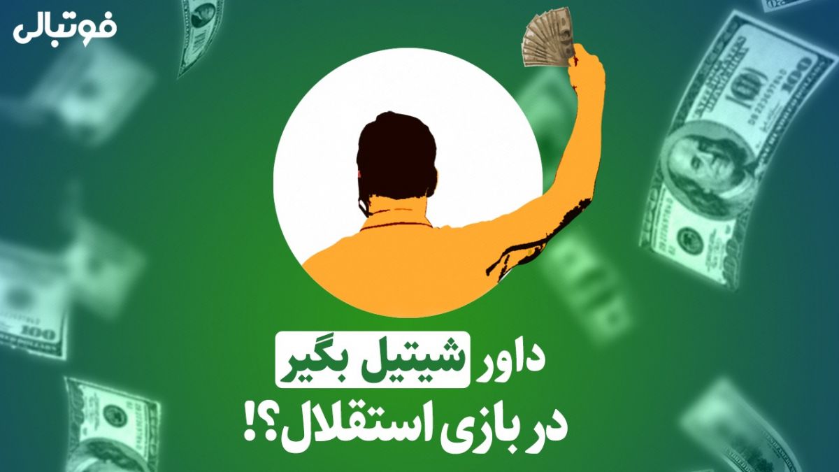 داور شیتیل بگیر در بازی استقلال؟!