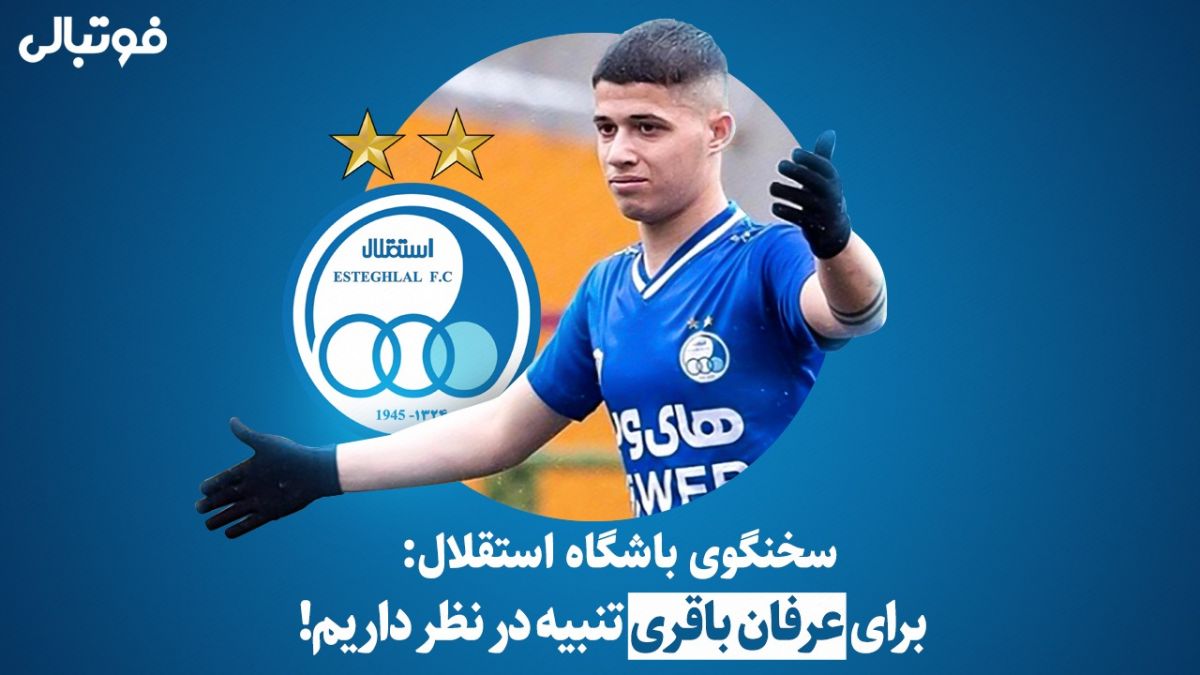 سخنگوی باشگاه استقلال: برای عرفان باقری تنبیه در نظر داریم!