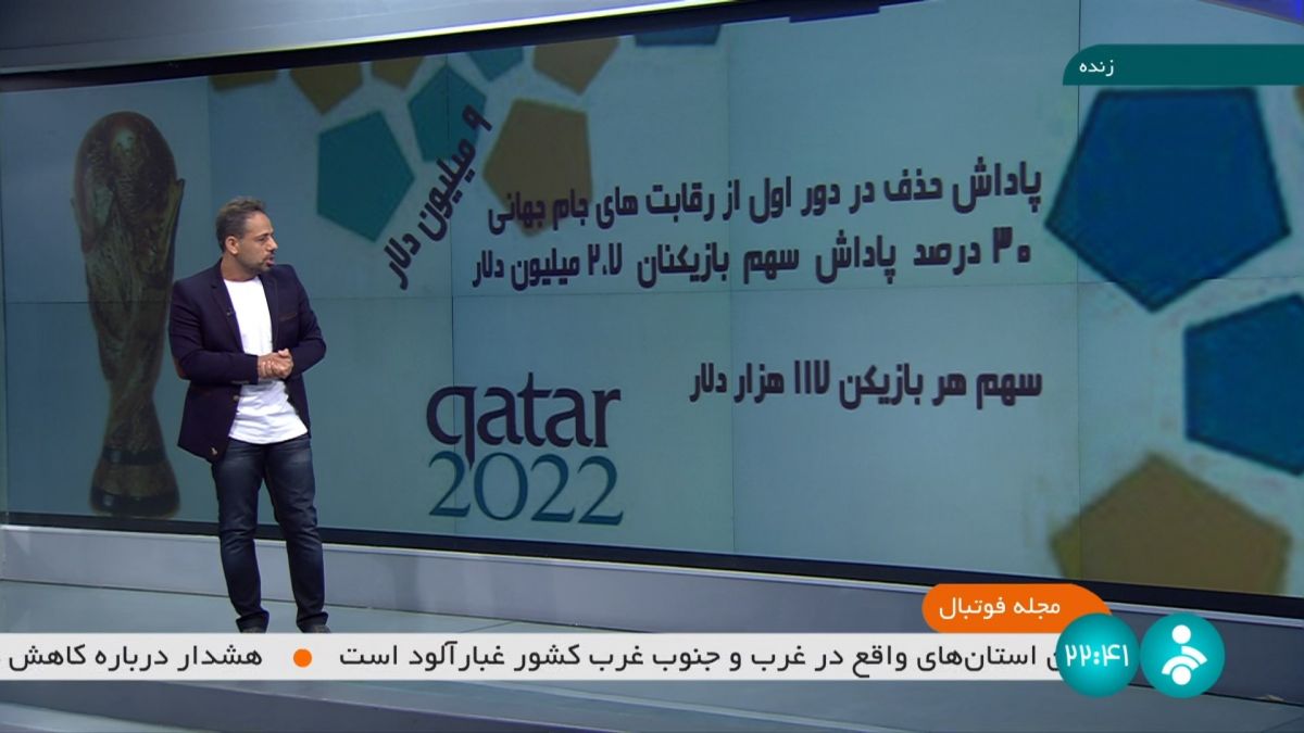 مجله فوتبال/ پاداش فیفا برای هر بازیکن در صورت حذف در مرحله گروهی جام جهانی چقدر است؟