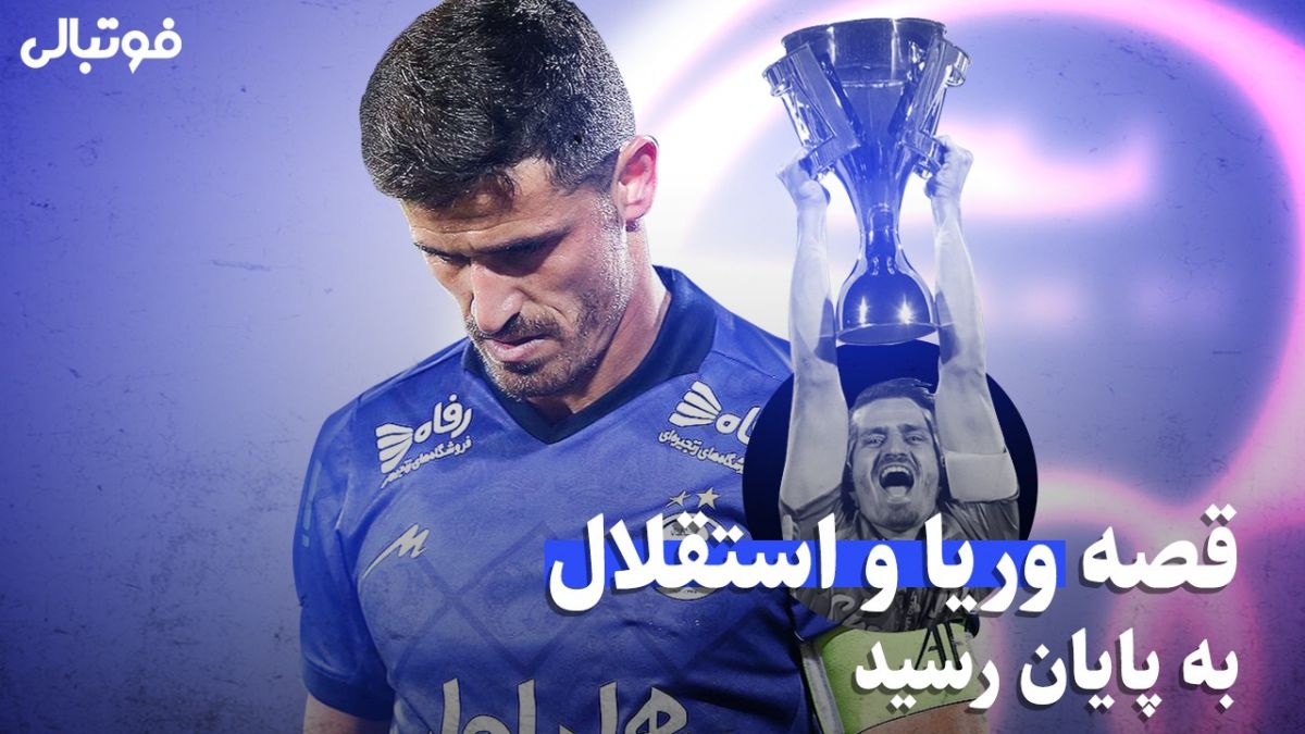 قصه وریا و استقلال به پایان رسید!