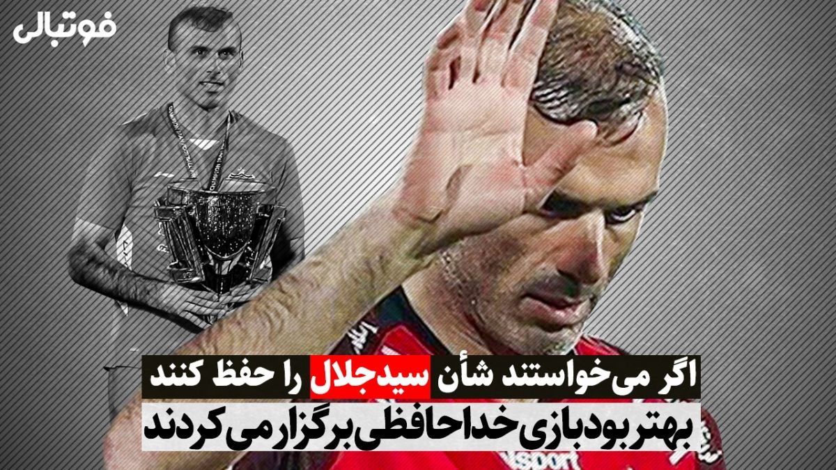 شان "سیدجلال" را با برگزاری بازی خداحافظی حفظ میکردند