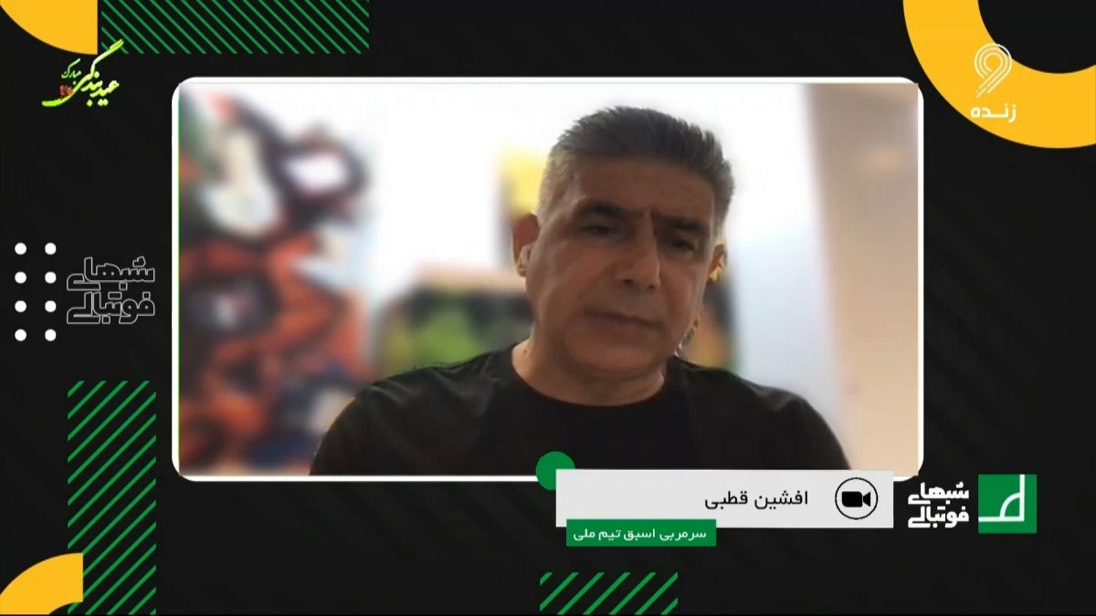 شبهای فوتبالی/ افشین قطبی: اگر من سرمربی تیم ملی بودم و در 6 بازی جام جهانی فقط یک برد می آوردم باز هم باید گزینه سرمربیگری می شدم؟