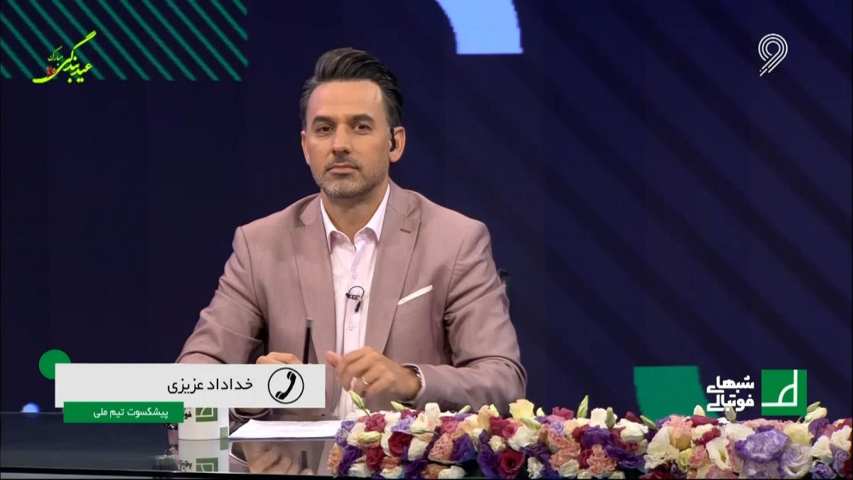 شبهای فوتبالی/ عزیزی: ما زمان جلال طالبی هم مثل کی روش اوت شدیم - چرا سنگ کی روش را به سینه می زنید