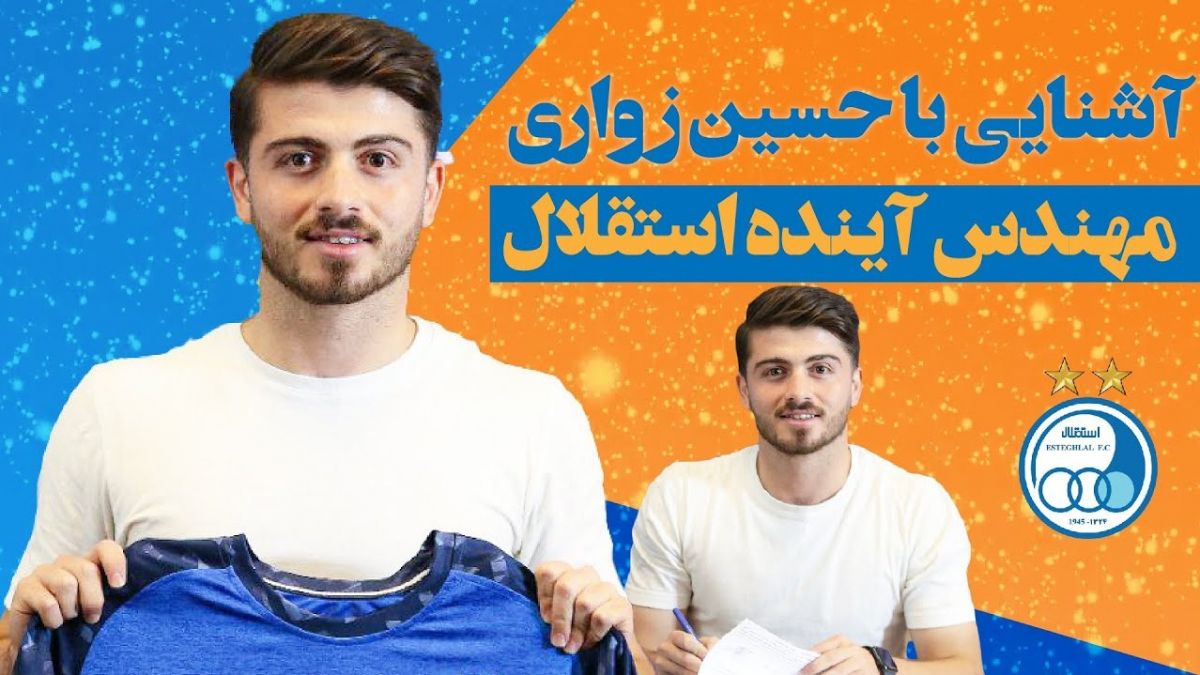 آشنایی با حسین زواری مهندس آینده استقلال